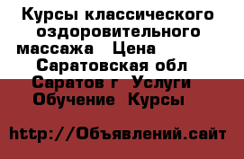 Курсы классического оздоровительного массажа › Цена ­ 9 800 - Саратовская обл., Саратов г. Услуги » Обучение. Курсы   